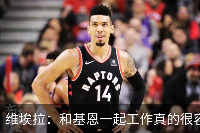维埃拉：和基恩一起工作真的很容易，球迷见我们一起吃饭大为震惊