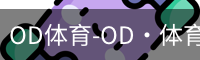 OD体育-OD·体育 (OD)官方网站_ODAPP